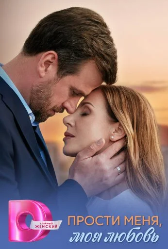 Прости меня, моя любовь (2025) онлайн бесплатно